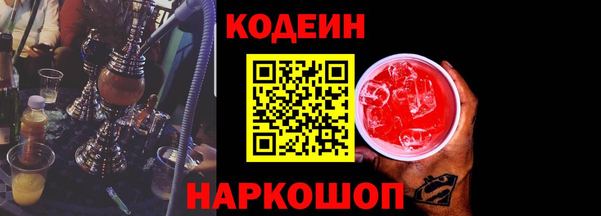 Курганинск  Codein Purple Drank  Кодеиновый сироп Lean Purple Drank  Вход с VPN 